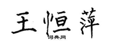 何伯昌王恆萍楷書個性簽名怎么寫