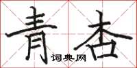 駱恆光青杏楷書怎么寫