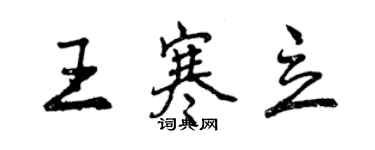 曾慶福王寒立行書個性簽名怎么寫