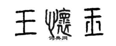 曾慶福王懷玉篆書個性簽名怎么寫