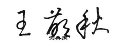 駱恆光王萌秋草書個性簽名怎么寫