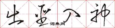 駱恆光出聖入神草書怎么寫