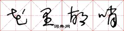 王冬齡花里胡哨草書怎么寫