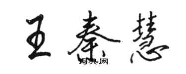 駱恆光王秦慧行書個性簽名怎么寫