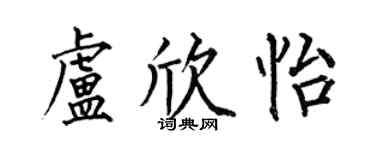 何伯昌盧欣怡楷書個性簽名怎么寫