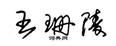 朱錫榮王珊陵草書個性簽名怎么寫