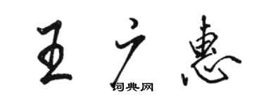 駱恆光王廣惠行書個性簽名怎么寫