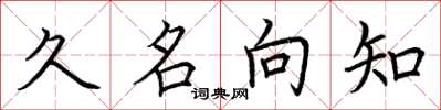 荊霄鵬久名向知楷書怎么寫