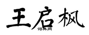 翁闓運王啟楓楷書個性簽名怎么寫