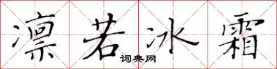 黃華生凜若冰霜楷書怎么寫