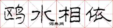 柯春海鷗水相依隸書怎么寫