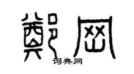 曾慶福鄭崗篆書個性簽名怎么寫