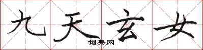 駱恆光九天玄女楷書怎么寫