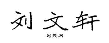 袁強劉文軒楷書個性簽名怎么寫