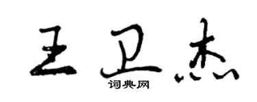 曾慶福王衛傑行書個性簽名怎么寫