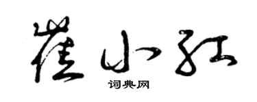 曾慶福崔小紅草書個性簽名怎么寫