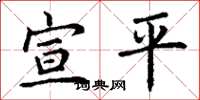 丁謙宣平楷書怎么寫