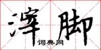 周炳元滓腳楷書怎么寫