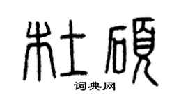 曾慶福杜碩篆書個性簽名怎么寫