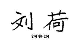 袁強劉荷楷書個性簽名怎么寫