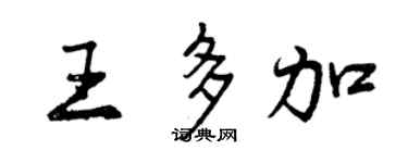 曾慶福王多加行書個性簽名怎么寫