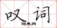 田英章嘆詞楷書怎么寫