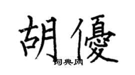 何伯昌胡優楷書個性簽名怎么寫