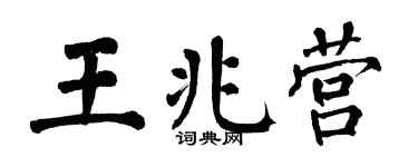 翁闓運王兆營楷書個性簽名怎么寫