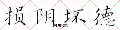 黃華生損陰壞德楷書怎么寫