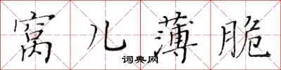 黃華生窩兒薄脆楷書怎么寫