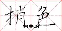 黃華生捎色楷書怎么寫