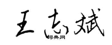 王正良王志斌行書個性簽名怎么寫