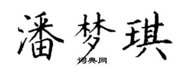 丁謙潘夢琪楷書個性簽名怎么寫