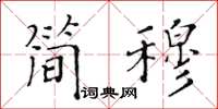 黃華生簡穆楷書怎么寫