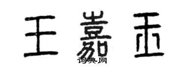 曾慶福王嘉玉篆書個性簽名怎么寫