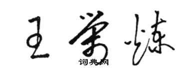 駱恆光王榮煉草書個性簽名怎么寫