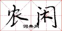 周炳元農閒楷書怎么寫