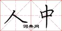 荊霄鵬人中楷書怎么寫