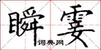 丁謙瞬霎楷書怎么寫