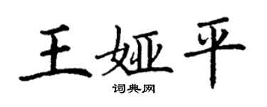 丁謙王婭平楷書個性簽名怎么寫
