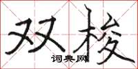 駱恆光雙梭楷書怎么寫