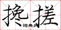 龐中華攙搓楷書怎么寫