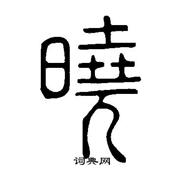 說文解字寫的曉