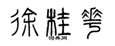 曾慶福徐桂花篆書個性簽名怎么寫