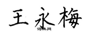 何伯昌王永梅楷書個性簽名怎么寫