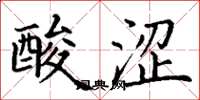 丁謙酸澀楷書怎么寫