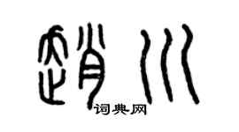 曾慶福趙川篆書個性簽名怎么寫