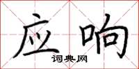 荊霄鵬應響楷書怎么寫