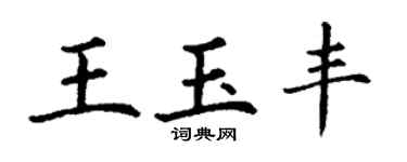 丁謙王玉豐楷書個性簽名怎么寫