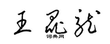 梁錦英王昆龍草書個性簽名怎么寫